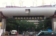 湖南城建職業(yè)技術學院熱水工程